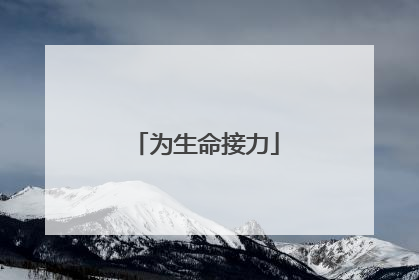 为生命接力