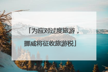 为应对过度旅游，挪威将征收旅游税