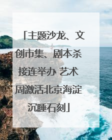 主题沙龙、文创市集、剧本杀接连举办 艺术周激活北京海淀沉睡石刻