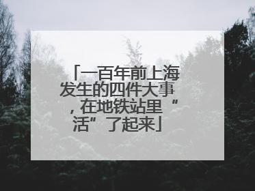 一百年前上海发生的四件大事，在地铁站里“活”了起来