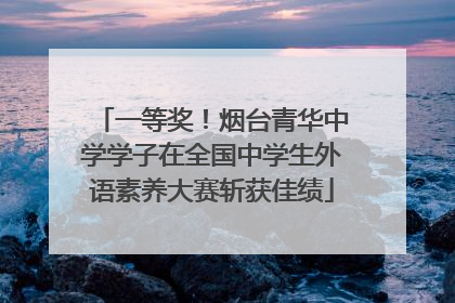 一等奖！烟台青华中学学子在全国中学生外语素养大赛斩获佳绩