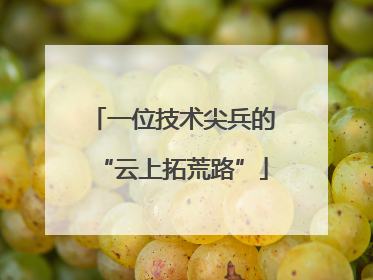 一位技术尖兵的“云上拓荒路”