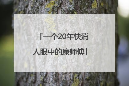 一个20年快消人眼中的康师傅