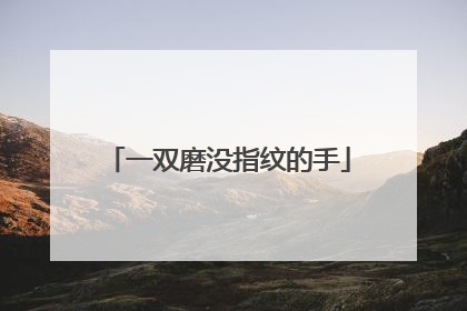 一双磨没指纹的手