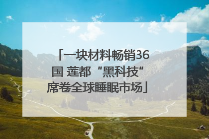 一块材料畅销36国 莲都“黑科技”席卷全球睡眠市场