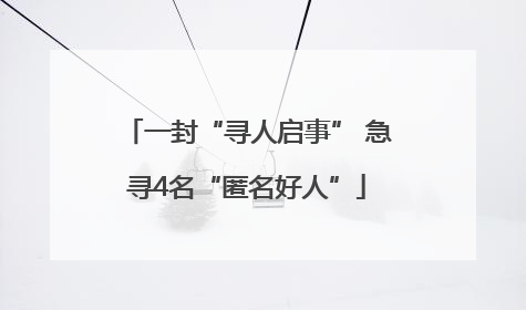 一封“寻人启事” 急寻4名“匿名好人”