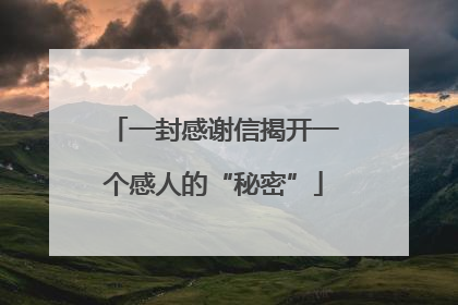 一封感谢信揭开一个感人的“秘密”