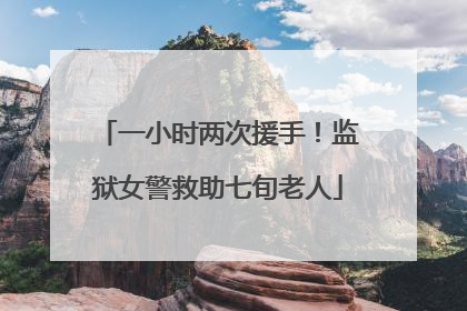 一小时两次援手！监狱女警救助七旬老人