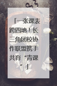 一张课表跨四地！长三角团校协作联盟携手共育“青课”