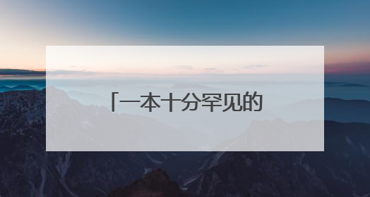一本十分罕见的民国版小学校志——《北平市普励小学校概览》