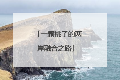 一颗桃子的两岸融合之路