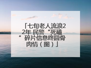 七旬老人流浪22年 民警“死磕”碎片信息终圆骨肉情（图）