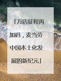 万店征程再加码，麦当劳中国本土化发展的新纪元