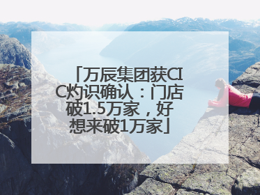 万辰集团获CIC灼识确认：门店破1.5万家，好想来破1万家