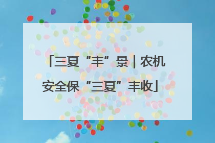三夏“丰”景｜农机安全保“三夏”丰收