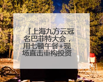上海九方云冠名巴菲特大会，用七顿午餐+现场直击重构投资认知