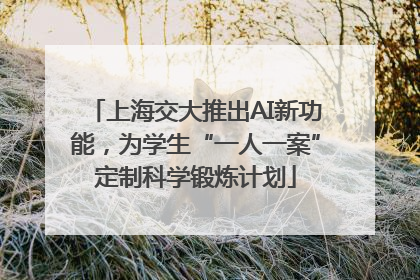 上海交大推出AI新功能，为学生“一人一案”定制科学锻炼计划