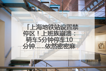 上海地铁站设置禁停区！上班族崩溃：骑车5分钟停车10分钟……依然密密麻麻无从下脚？