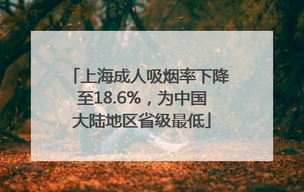 上海成人吸烟率下降至18.6%，为中国大陆地区省级最低