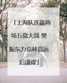 上海队连赢两场五盘大战 樊振东力克林高远后谦虚