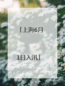 上海6月1日入汛
