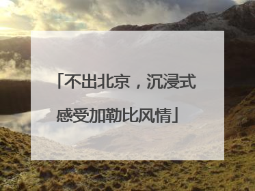 不出北京，沉浸式感受加勒比风情