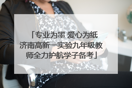 专业为墨 爱心为纸 济南高新一实验九年级教师全力护航学子备考