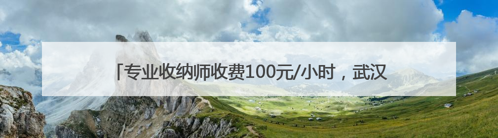 专业收纳师收费100元/小时，武汉很多家庭都在用，这潮流你跟不跟？