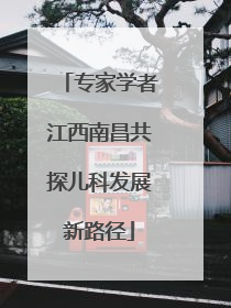 专家学者江西南昌共探儿科发展新路径