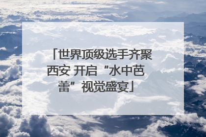 世界顶级选手齐聚西安 开启“水中芭蕾”视觉盛宴