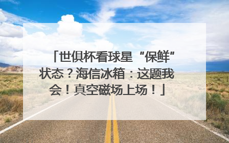 世俱杯看球星“保鲜”状态？海信冰箱：这题我会！真空磁场上场！