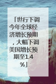 世行下调今年全球经济增长预期，大幅下调美国增长预期至1.4%