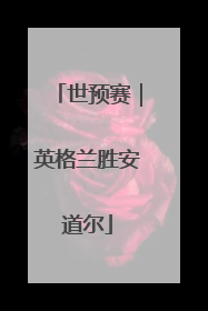 世预赛｜英格兰胜安道尔
