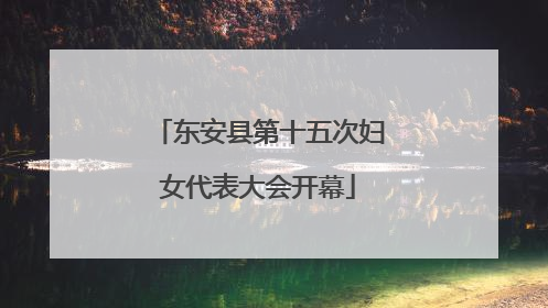东安县第十五次妇女代表大会开幕