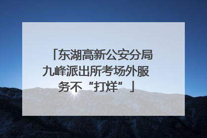 东湖高新公安分局九峰派出所考场外服务不“打烊”