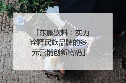 东鹏饮料：实力诠释民族品牌的多元营销创新密码