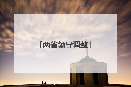 两省领导调整