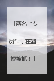两名“专员”，在淄博被抓！