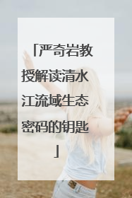 严奇岩教授解读清水江流域生态密码的钥匙