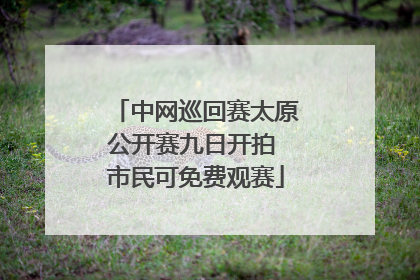 中网巡回赛太原公开赛九日开拍 市民可免费观赛