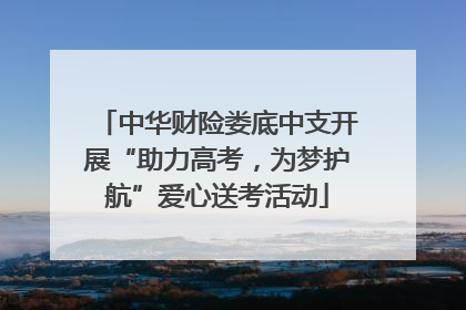 中华财险娄底中支开展“助力高考，为梦护航”爱心送考活动