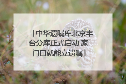 中华遗嘱库北京丰台分库正式启动 家门口就能立遗嘱