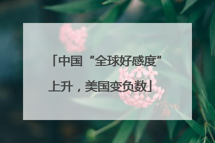 中国“全球好感度”上升，美国变负数