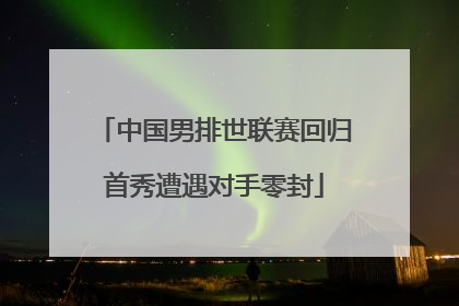 中国男排世联赛回归首秀遭遇对手零封
