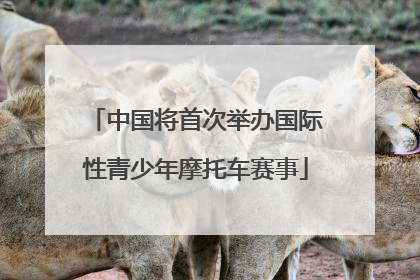 中国将首次举办国际性青少年摩托车赛事
