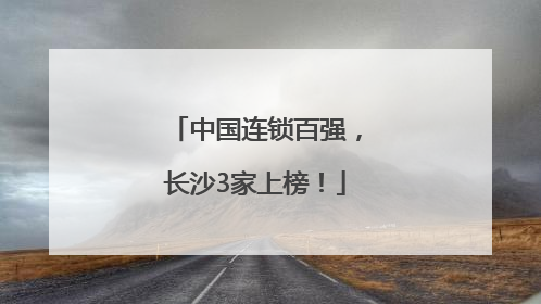 中国连锁百强，长沙3家上榜！
