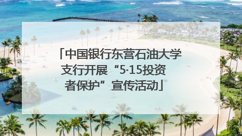 中国银行东营石油大学支行开展“5·15投资者保护”宣传活动