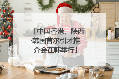 中国香港、陕西·韩国首尔引才推介会在韩举行
