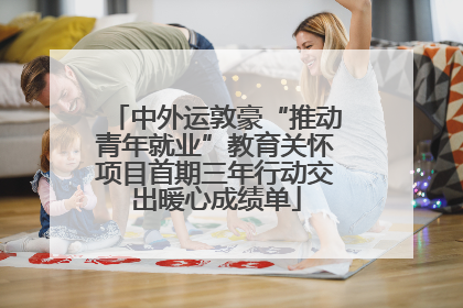 中外运敦豪“推动青年就业”教育关怀项目首期三年行动交出暖心成绩单