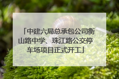 中建六局总承包公司衡山路中学、珠江路公交停车场项目正式开工